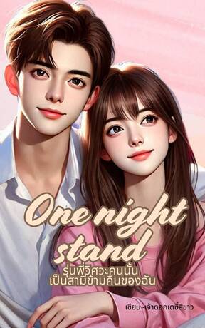 One night stand รุ่นพี่วิศวะคนนั้น เป็นสามีข้ามคืนของฉัน