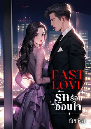 Fast Love รักร้อน อ้อนใจ