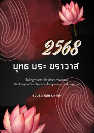 2568 พุทธ  พระ  ฆราวาส