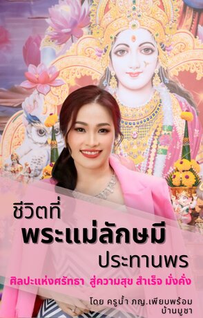 ชีวิตที่พระแม่ลักษมีอวยพร :ศิลปะแห่งศรัทธา สู่ความสุข สำเร็จ มั่งคั่ง