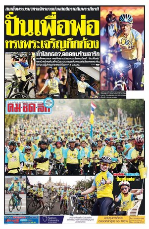 คมชัดลึก วันเสาร์ที่ 12 ธันวาคม พ.ศ.2558