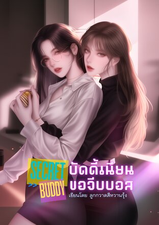 Secret Buddy บัดดี้เนียนขอจีบบอส