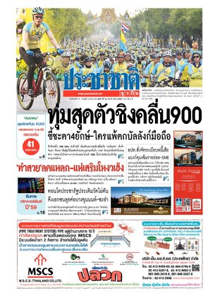 ประชาชาติธุรกิจ วันจันทร์ที่ 14 ธันวาคม พ.ศ.2558