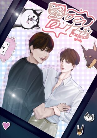ไม่ชอบหมาไซ!