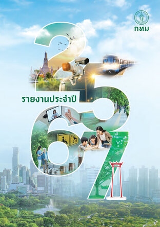 หนังสือรายงานประจำปีกรุงเทพมหานคร 2567