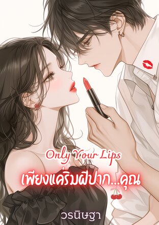 Only Your Lips : เพียงแค่ริมฝีปาก…คุณ