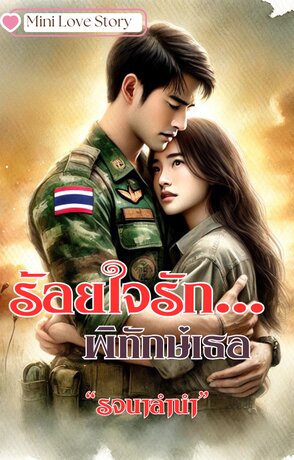 ร้อยใจรักพิทักษ์เธอ