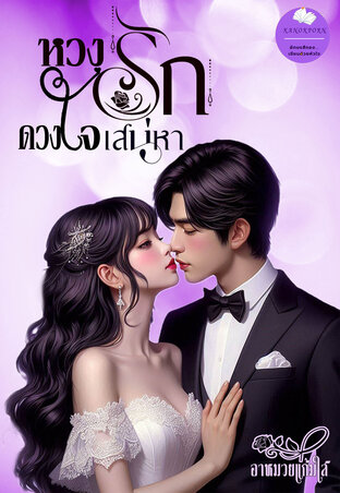 หวงรักดวงใจเสน่หา (ภาคต่อจากเรื่องหวนรักภรรยาที่คุณลืม)