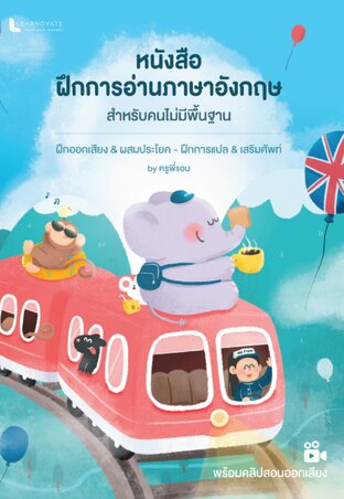 หนังสือฝึกการอ่านภาษาอังกฤษ สำหรับคนไม่มีพื้นฐาน by ครูพี่แอน