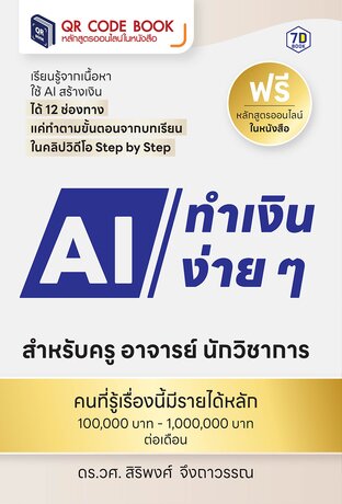 ใช้ AI ทำเงินง่าย ๆ สำหรับครู อาจารย์ นักวิชาการ