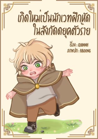 เกิดใหม่เป็นนักเวทฝึกหัดในสังกัดดยุคตัวร้าย