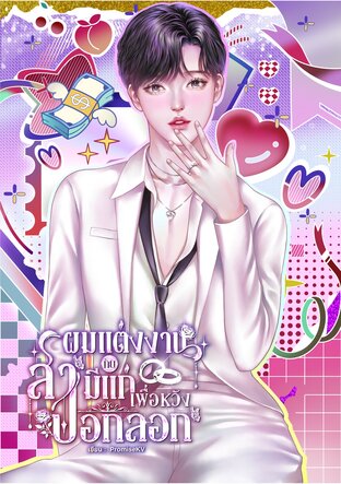 ผมแต่งงานกับสามีแก่เพื่อหวังปอกลอก {Mpreg}