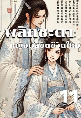 พลิกชะตา หญิงผู้ลิขิตชีวิตใหม่ เล่ม 11