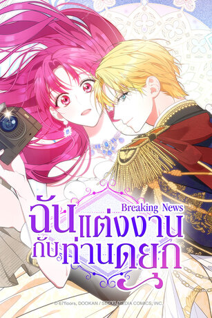 Breaking News ฉันแต่งงานกับท่านดยุก เล่ม 1