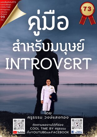 คู่มือสำหรับมนุษย์ introvert เล่มที่ 73 (จบ) จากซีรีส์ 99 เล่ม