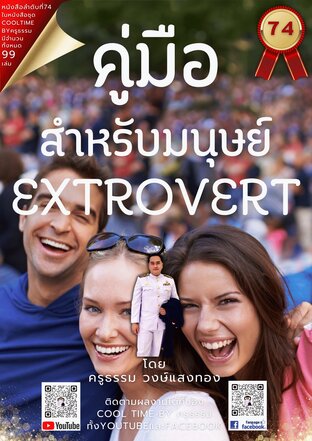 คู่มือสำหรับมนุษย์ extrovert เล่มที่ 74 (จบ) จากซีรีส์ 99 เล่ม