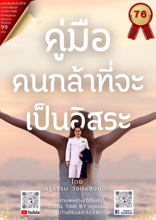 คู่มือคนกล้าที่จะเป็นอิสระ เล่มที่ 76 (จบ) จากซีรีส์ 99 เล่ม