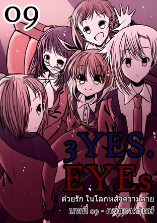 3YES.EYEs ด้วยรัก ในโลกหลังความตาย (การ์ตูนนิยาย) 09 - กลุ่มองครักษ์