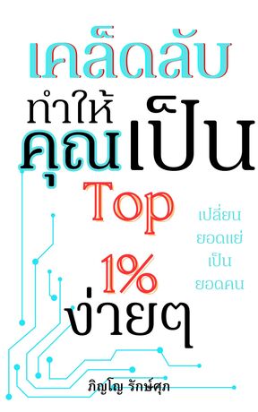 เคล็ดลับทำให้คุณเป็นtop1%ง่ายๆ