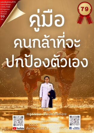 คู่มือคนกล้าที่จะปกป้องตนเอง เล่มที่ 79 (จบ) จากซีรีส์ 99 เล่ม