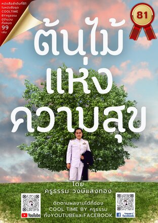 ต้นไม้แห่งความสุข เล่มที่ 81 (จบ) จากซีรีส์ 99 เล่ม