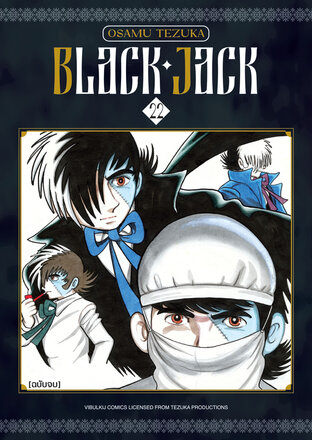 BLACK JACK เล่ม 22 (จบ)