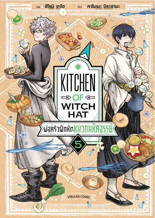 พ่อครัวฝึกหัดกับหมวกมหัศจรรย์ เล่ม 5