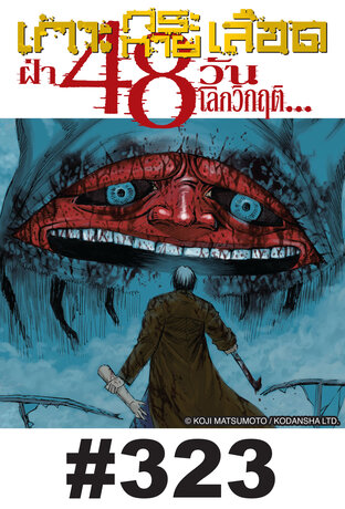 เกาะกระหายเลือด ฝ่า 48 วันโลกวิกฤต - EP 323