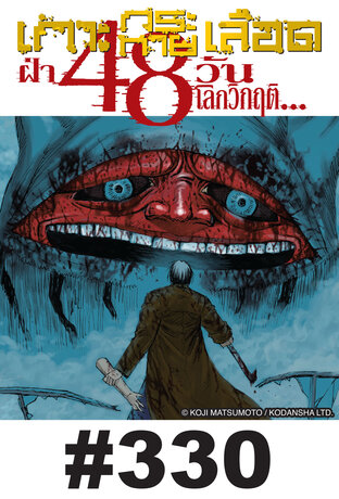 เกาะกระหายเลือด ฝ่า 48 วันโลกวิกฤต - EP 330