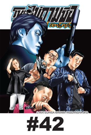 โหดไม่ถามชื่อ The Second Contact - EP 42