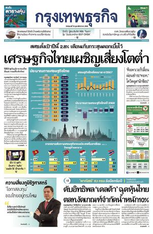 กรุงเทพธุรกิจ วันอังคารที่ 18 กุมภาพันธ์ พ.ศ.2568