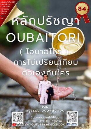 หลักปรัชญา โอบาอิโทริ "Oubaitori" (お前取り)  เล่มที่ 84 (จบ) จากซีรีส์ 99 เล่ม