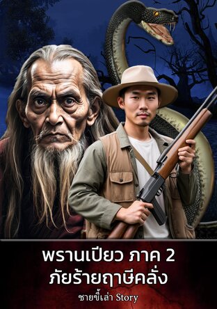 พรานเปียว ภาค 2 ภัยร้ายฤาษีคลั่ง