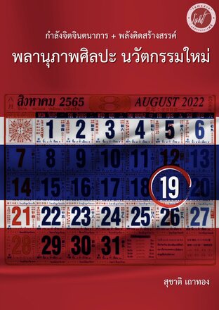 กำลังจิตจินตนาการ + พลังคิดสร้างสรรค์ : พลานุภาพศิลปะนวัตกรรมใหม่