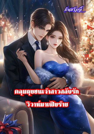 คลุมถุงชนเจ้าสาวสลับรักวิวาห์มาเฟียร้าย
