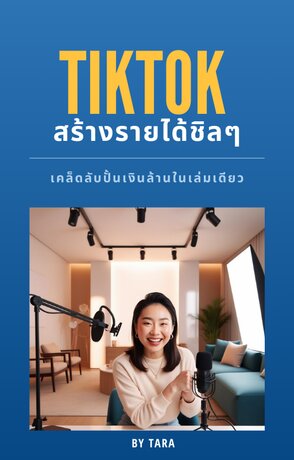 TikTok สร้างรายได้ชิลๆ