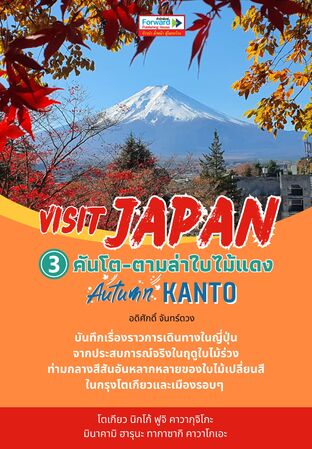 Visit JAPAN บันทึกเที่ยวญี่ปุ่น เล่ม 3 คันโตตามล่าใบไม้แดง Autumn KANTO