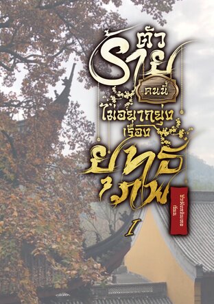 ตัวร้ายคนนี้ไม่อยากยุ่งเรื่องยุทธภพ เล่ม 1