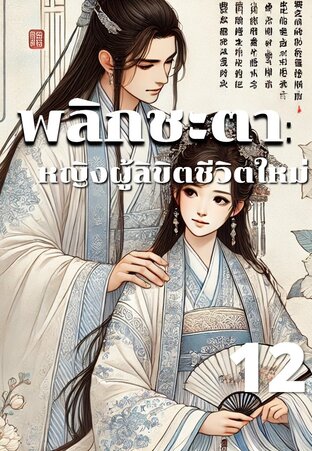 พลิกชะตา หญิงผู้ลิขิตชีวิตใหม่ เล่ม 12