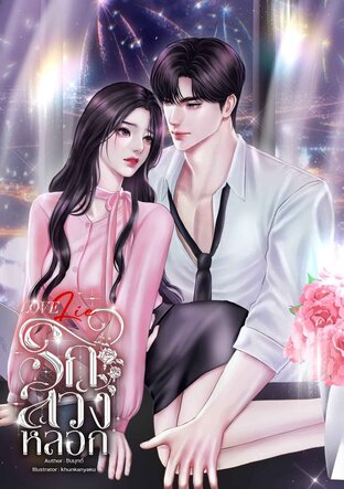 LOVE LIE | รักลวงหลอก