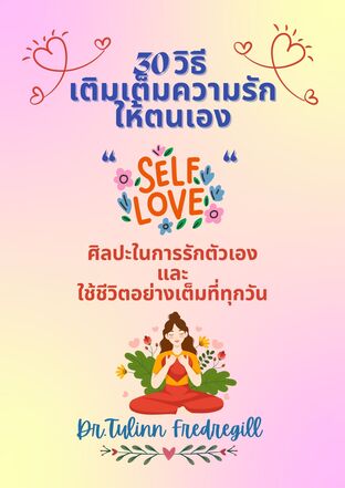 30 วิธี เติมเต็มความรักให้ตนเอง