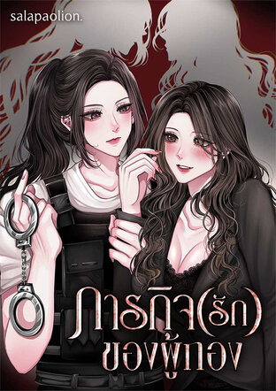 ภารกิจ(รัก)ของผู้กอง