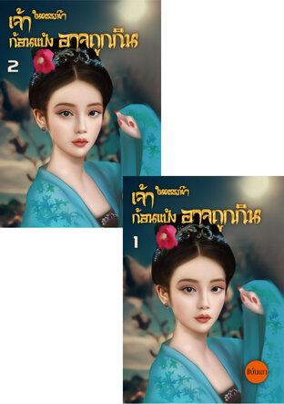 SET เจ้าก้อนแป้งในครรภ์ข้าอาจถูกกิน