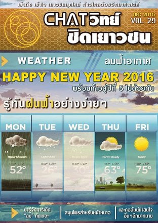 Chatวิทย์ ชิดเยาวชน Vol.29 (ChatwitChidYaowachon Vol.29)