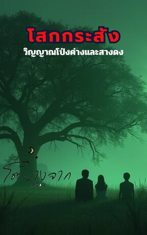 โสกกระสัง