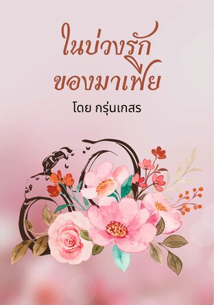 ในบ่วงรักของมาเฟีย