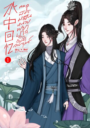 ทะลุมิติมาเป็นหน่วยพยาบาลในสำนักจอมยุทธ์ เล่ม 1