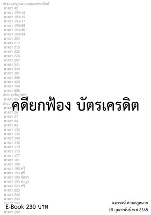 คดียกฟ้อง บัตรเครดิต