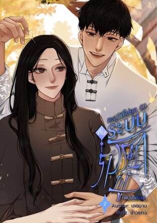 ทะลุมิติไปยุค 60 กับระบบภรรยาผู้เพียบพร้อม เล่ม 2