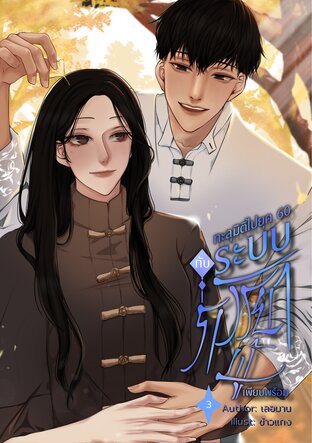 ทะลุมิติไปยุค 60 กับระบบภรรยาผู้เพียบพร้อม เล่ม 3